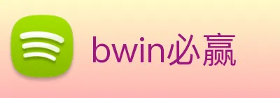 bwin必赢 Logo